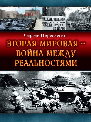 cover image of Вторая Мировая – война между реальностями